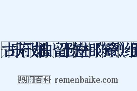 古乐府飞龙曲，留上陈左相（陈希烈）组词是什么意思的图片